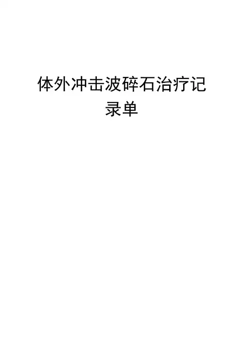 体外冲击波碎石治疗记录单完整版