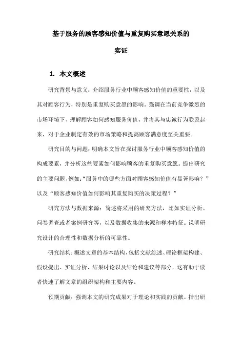 基于服务的顾客感知价值与重复购买意愿关系的实证