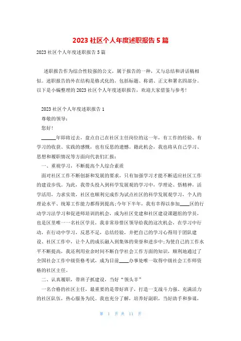 2023社区个人年度述职报告5篇