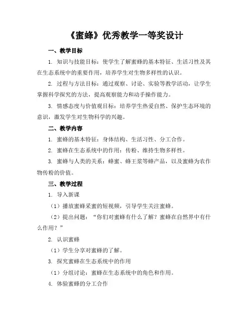 《蜜蜂》优秀教学一等奖设计