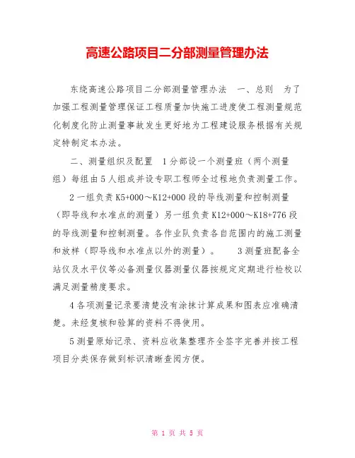 高速公路项目二分部测量管理办法