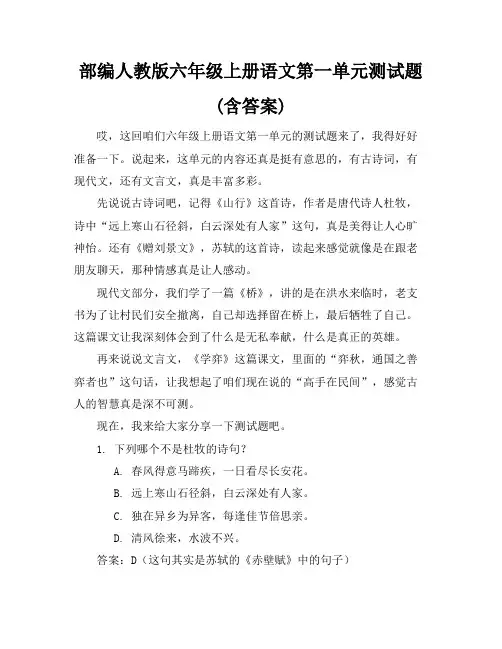 部编人教版六年级上册语文第一单元测试题(含答案)