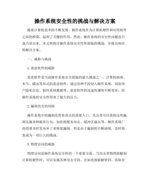 操作系统安全性的挑战与解决方案