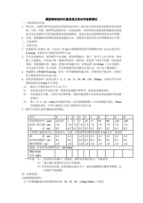 磺胺嘧啶要药动学曲线测定讲义