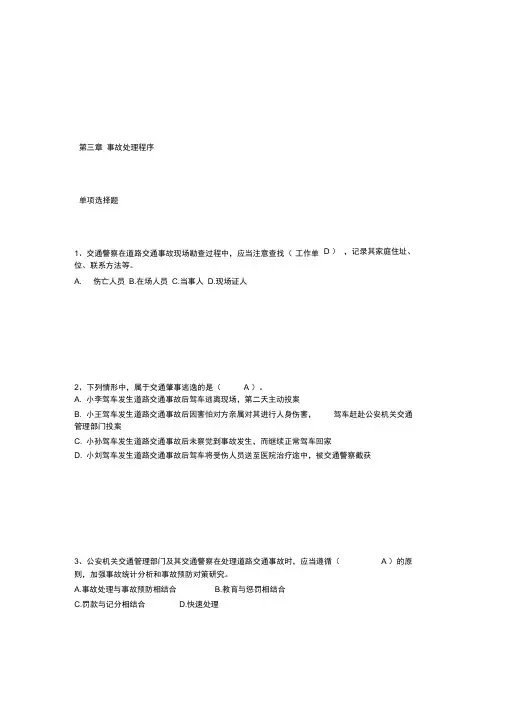 中级执法资格考试第三章事故处理程序单选