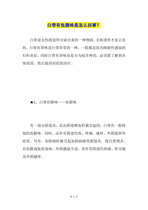 白带有鱼腥味是怎么回事？
