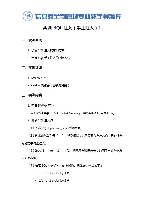 数据库应用与安全管理实训 SQL注入(手工注入)1