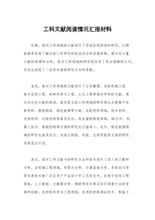 工科文献阅读情况汇报材料