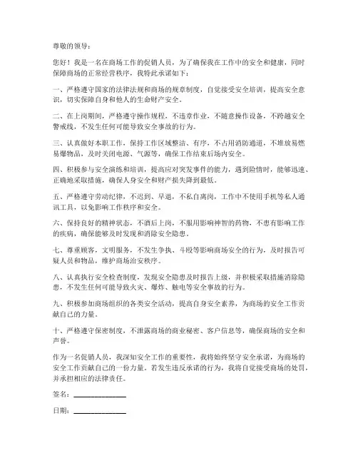 商场上班促销人员安全承诺书