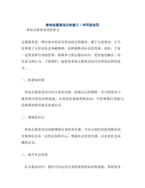 参加志愿者活动的意义7年级政治题