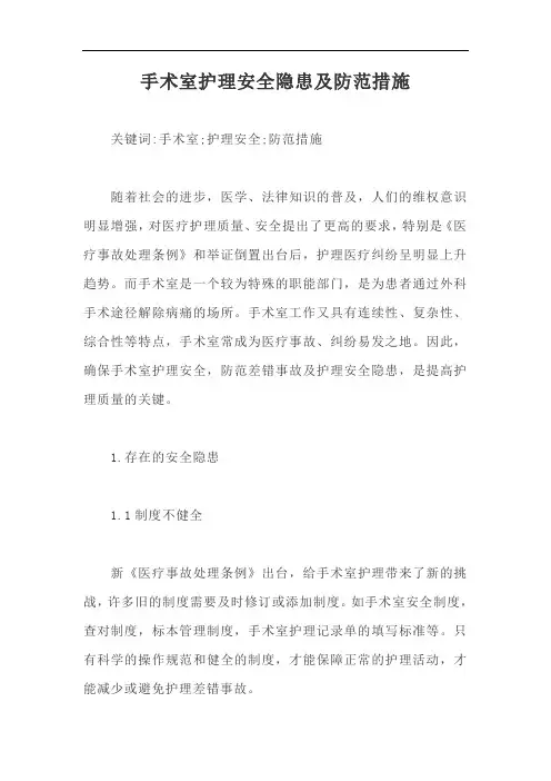手术室护理安全隐患及防范措施【最新版】