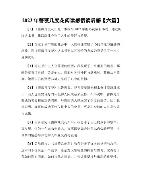 2023年蔷薇几度花阅读感悟读后感【六篇】