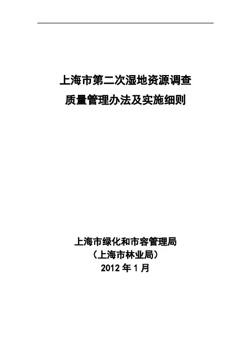 上海第二次湿地资源调查