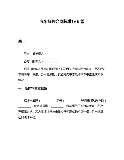 汽车抵押合同标准版6篇