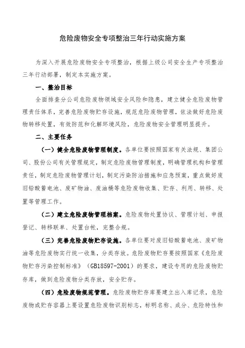 危险废物安全专项整治三年行动实施方案