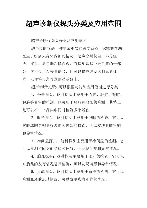 超声诊断仪探头分类及应用范围