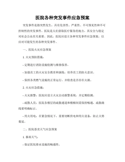 医院各种突发事件应急预案