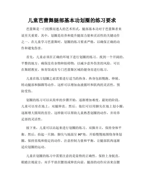儿童芭蕾舞腿部基本功划圈的练习要求