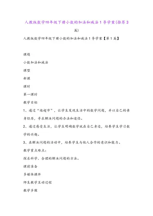 人教版数学四年级下册小数的加法和减法1导学案(推荐3篇)