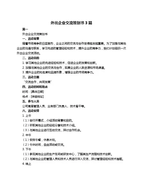外出企业交流策划书3篇