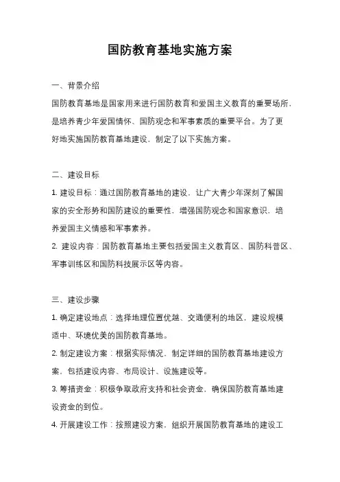 国防教育基地实施方案