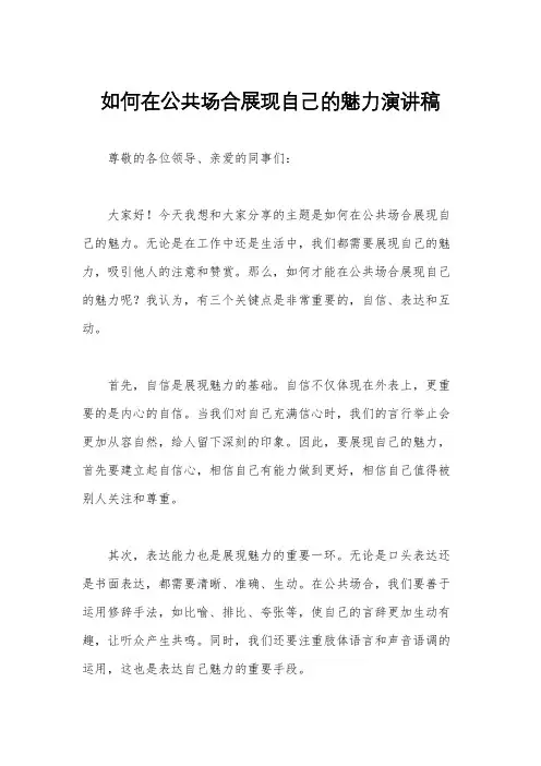 如何在公共场合展现自己的魅力演讲稿