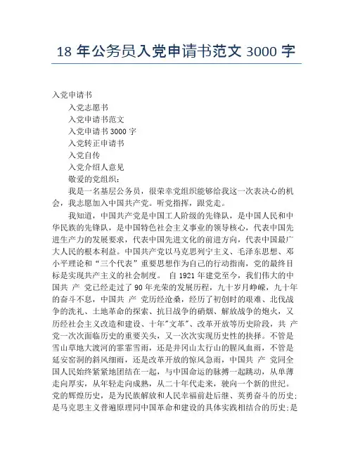 18年公务员入党申请书范文3000字