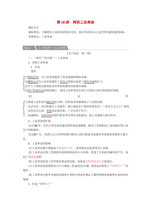 高考历史一轮复习第18讲两次工业革命教案人民版