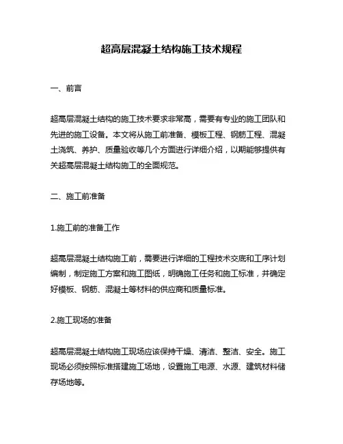 超高层混凝土结构施工技术规程