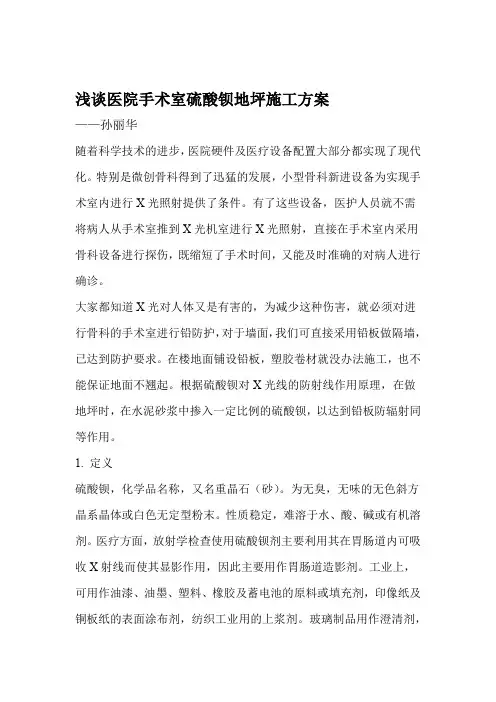 医院手术室硫酸钡地坪施工方案修改