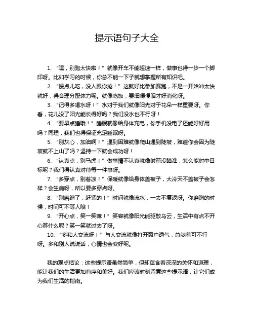 提示语句子大全