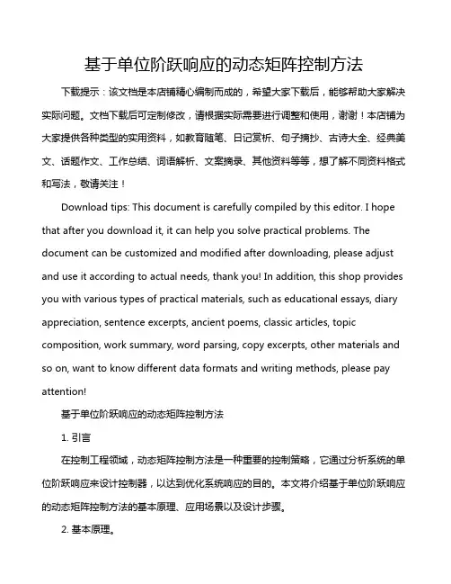 基于单位阶跃响应的动态矩阵控制方法