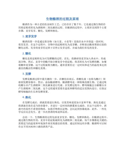 生物酿酒的过程及原理