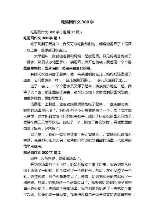 吃汤圆作文300字（通用37篇）