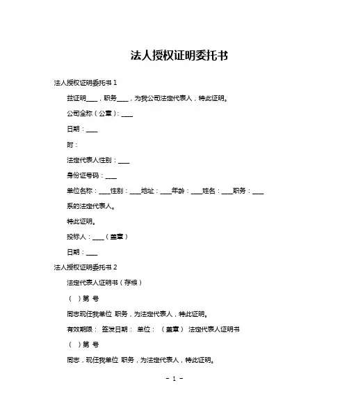法人授权证明委托书