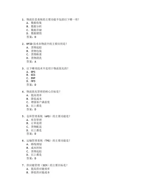 物流信息技术与物流优化管理考试 选择题 64题