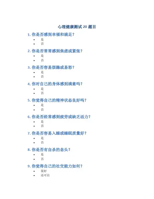 心理健康测试20题目