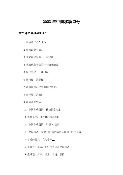 2023年中国移动口号