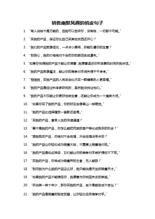 销售幽默风趣的俏皮句子