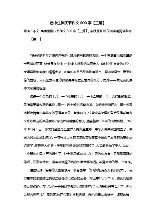 高中生国庆节作文800字【三篇】