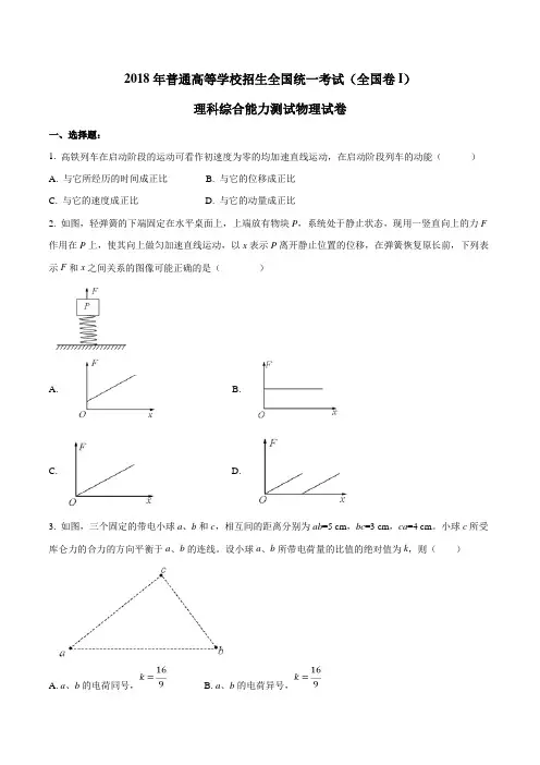 2018年高考全国卷Ⅰ理综物理试题解析(精编版)