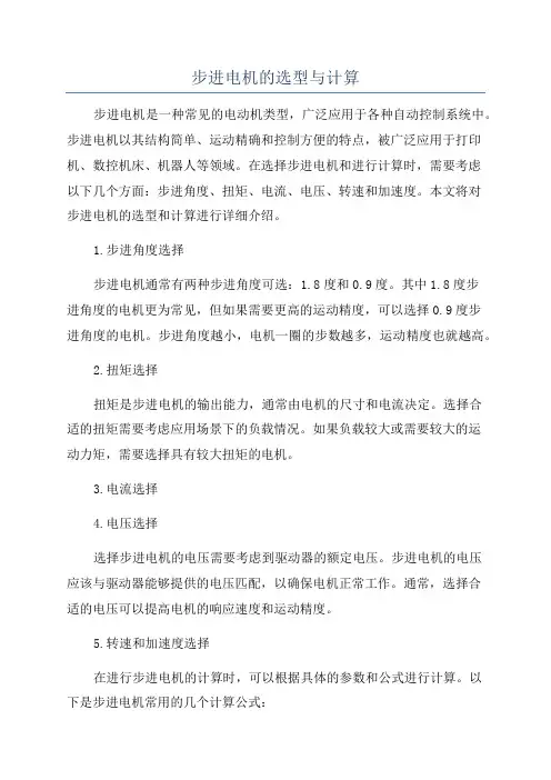 步进电机的选型与计算