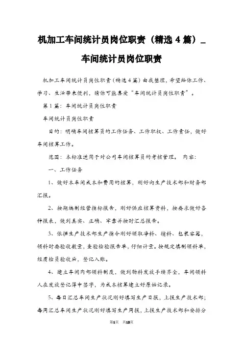 机加工车间统计员岗位职责(精选4篇)_车间统计员岗位职责