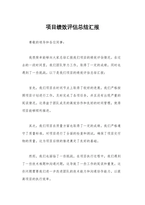 项目绩效评估总结汇报