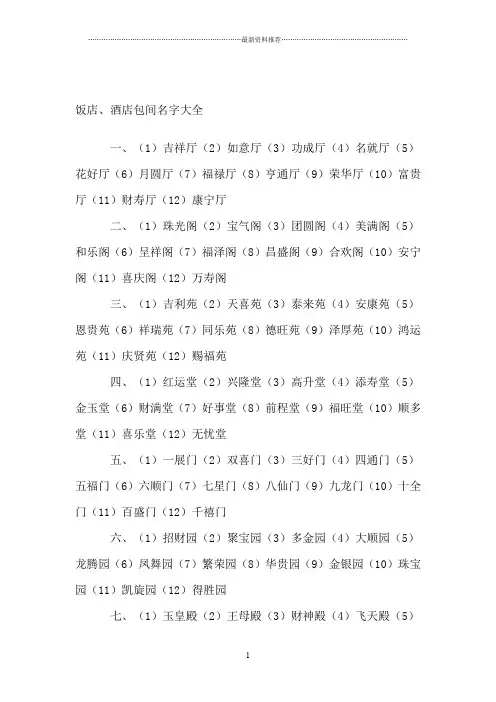酒店包厢名精编版