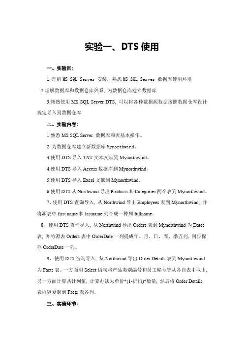 数据仓库与数据挖掘实验指导书样本