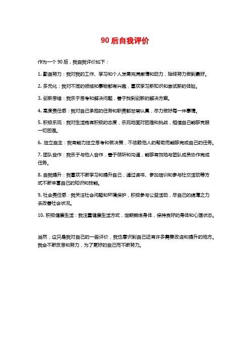 90后自我评价