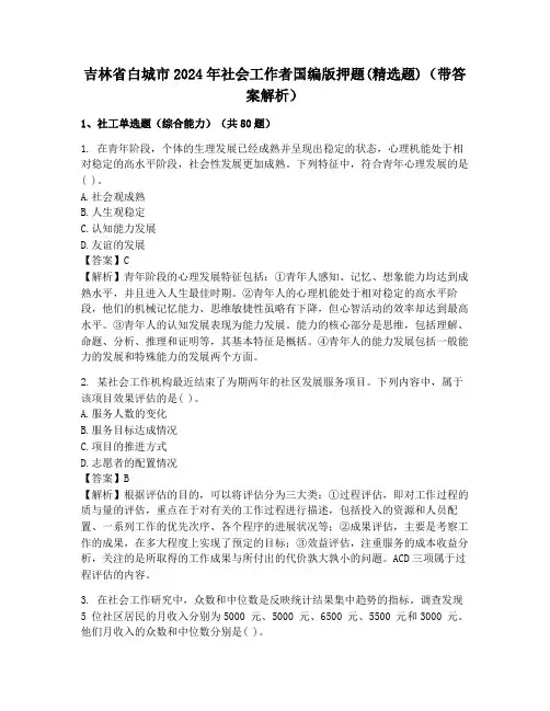 吉林省白城市2024年社会工作者国编版押题(精选题)(带答案解析)