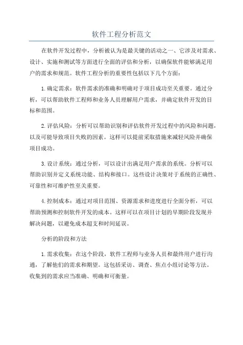 软件工程分析范文