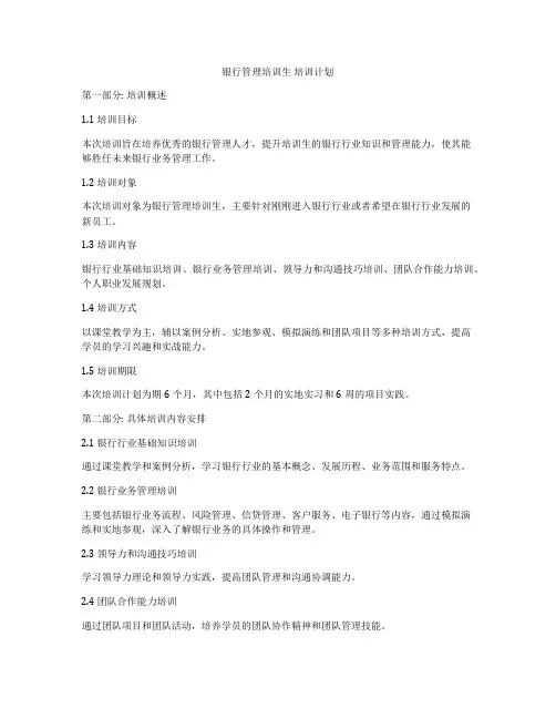 银行管理培训生 培训计划